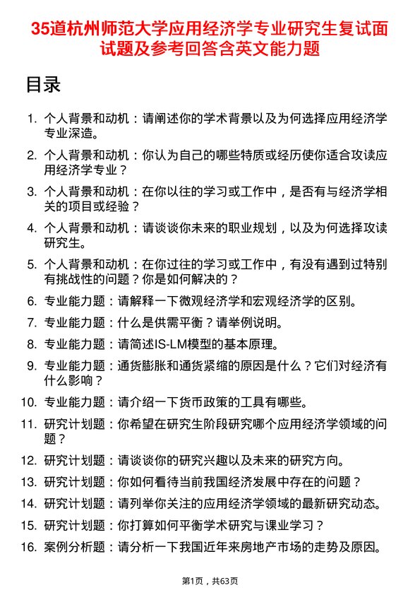 35道杭州师范大学应用经济学专业研究生复试面试题及参考回答含英文能力题