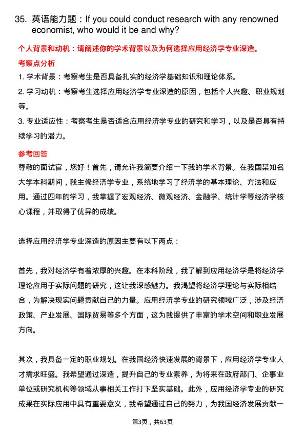 35道杭州师范大学应用经济学专业研究生复试面试题及参考回答含英文能力题