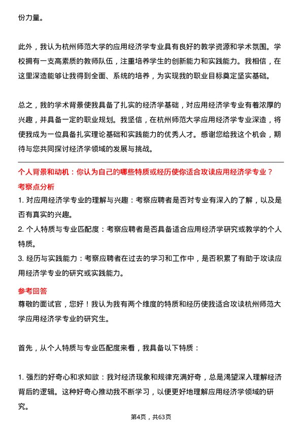 35道杭州师范大学应用经济学专业研究生复试面试题及参考回答含英文能力题