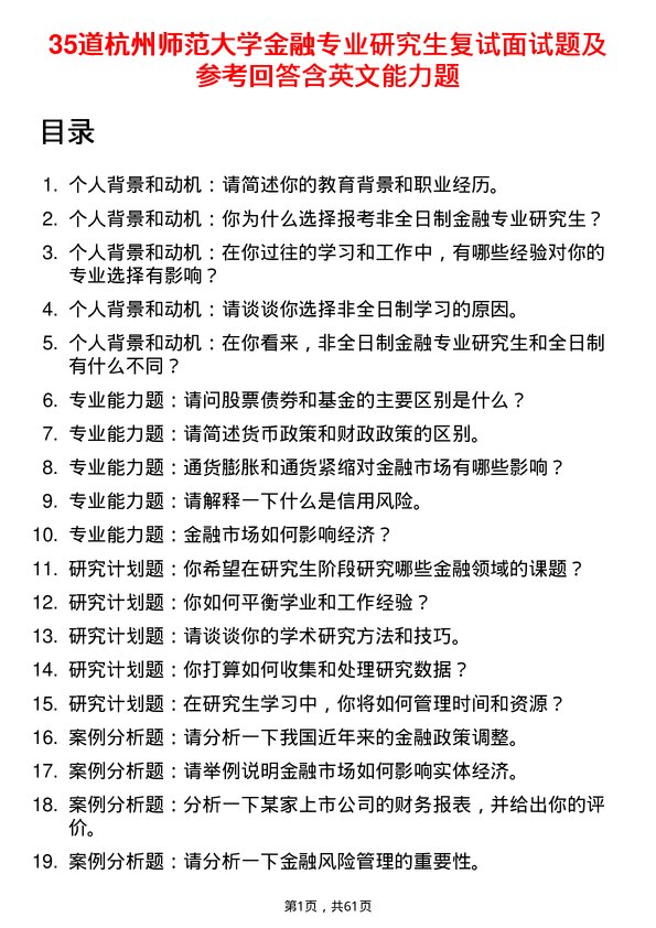 35道杭州师范大学金融专业研究生复试面试题及参考回答含英文能力题