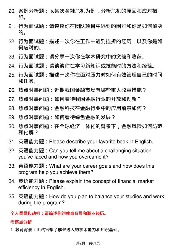 35道杭州师范大学金融专业研究生复试面试题及参考回答含英文能力题