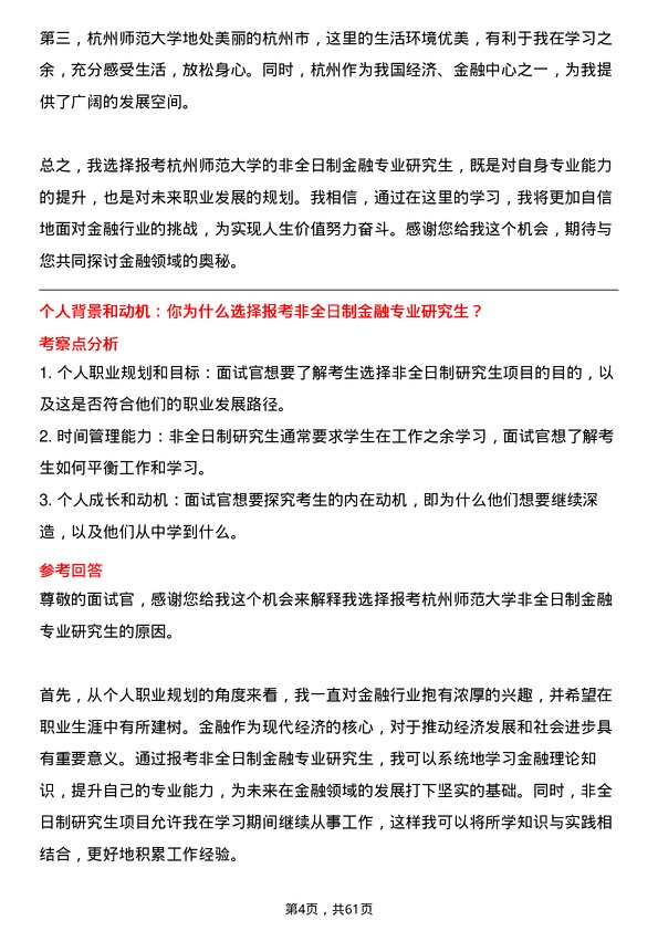 35道杭州师范大学金融专业研究生复试面试题及参考回答含英文能力题