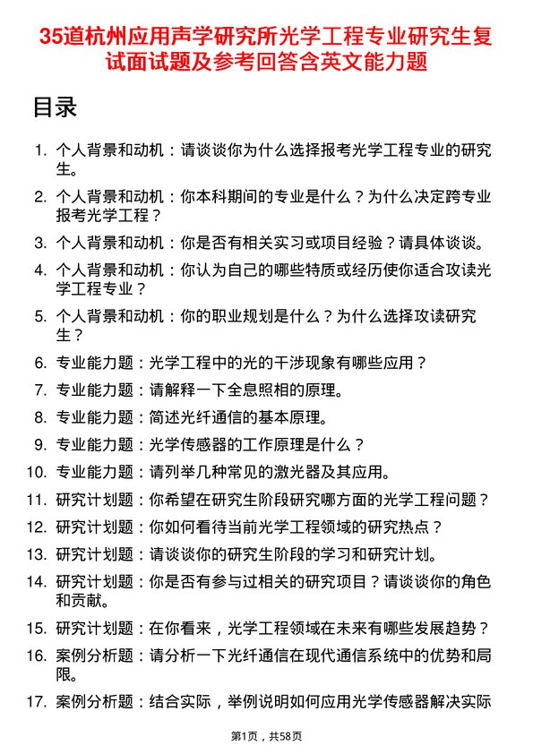 35道杭州应用声学研究所光学工程专业研究生复试面试题及参考回答含英文能力题