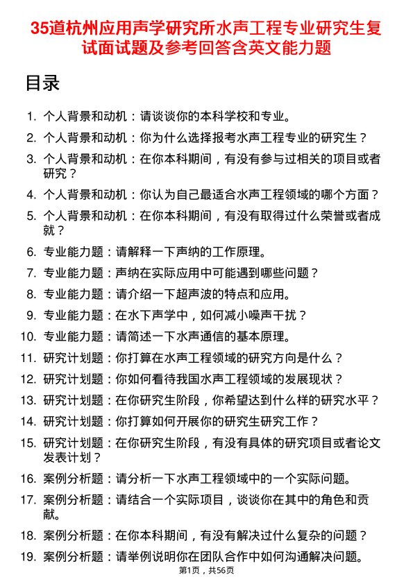 35道杭州应用声学研究所水声工程专业研究生复试面试题及参考回答含英文能力题