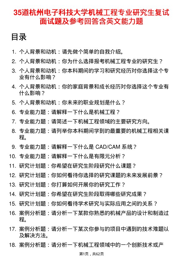 35道杭州电子科技大学机械工程专业研究生复试面试题及参考回答含英文能力题