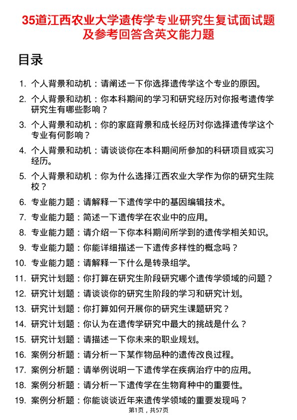 35道江西农业大学遗传学专业研究生复试面试题及参考回答含英文能力题