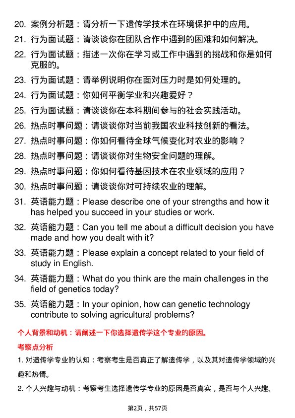 35道江西农业大学遗传学专业研究生复试面试题及参考回答含英文能力题