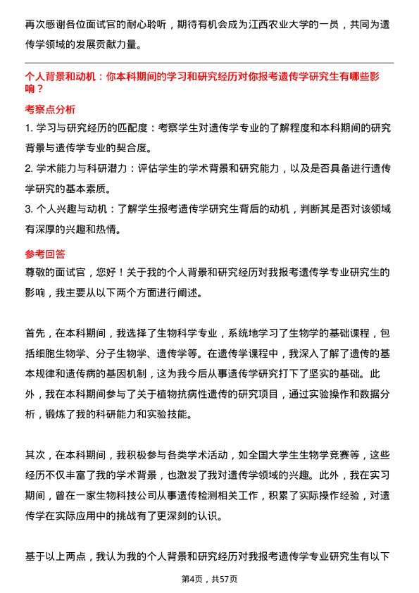 35道江西农业大学遗传学专业研究生复试面试题及参考回答含英文能力题