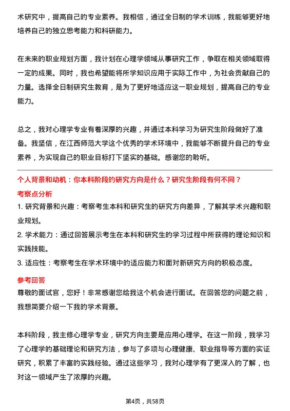 35道江西师范大学心理学专业研究生复试面试题及参考回答含英文能力题