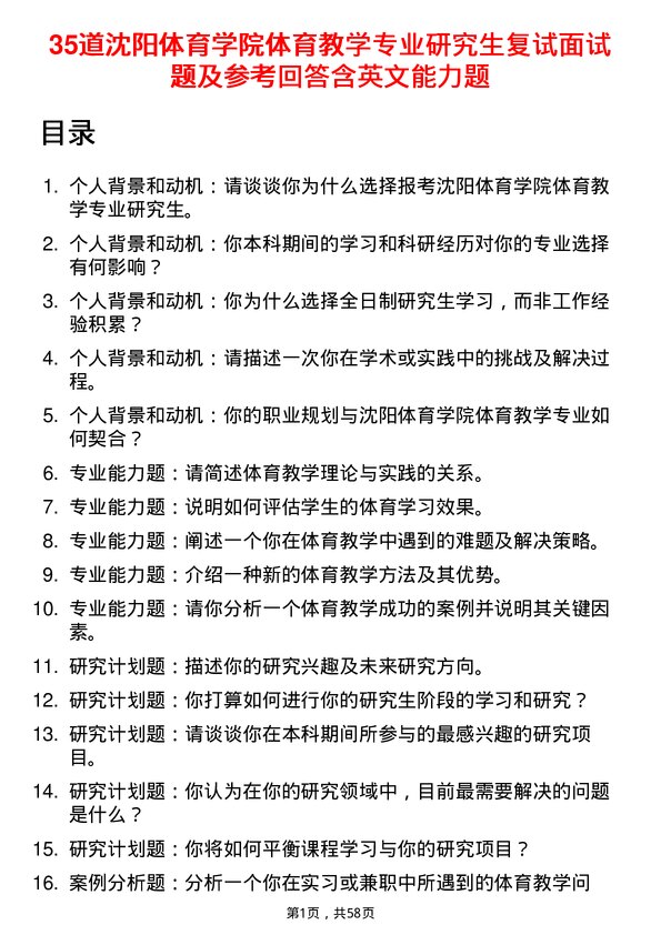 35道沈阳体育学院体育教学专业研究生复试面试题及参考回答含英文能力题