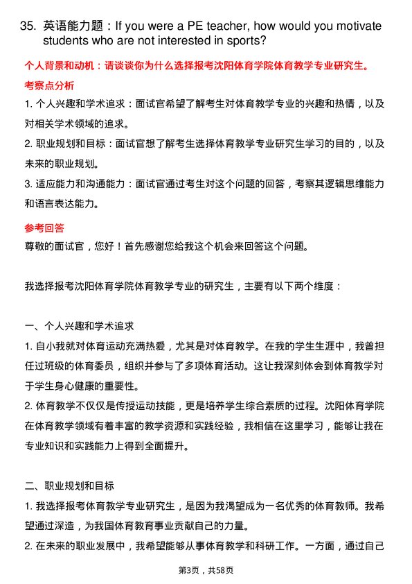 35道沈阳体育学院体育教学专业研究生复试面试题及参考回答含英文能力题