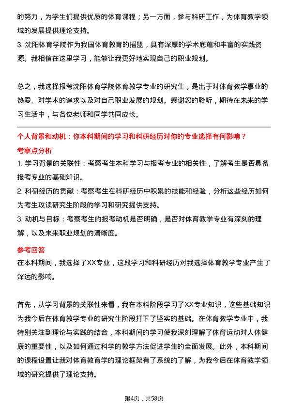 35道沈阳体育学院体育教学专业研究生复试面试题及参考回答含英文能力题