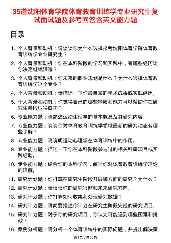 35道沈阳体育学院体育教育训练学专业研究生复试面试题及参考回答含英文能力题