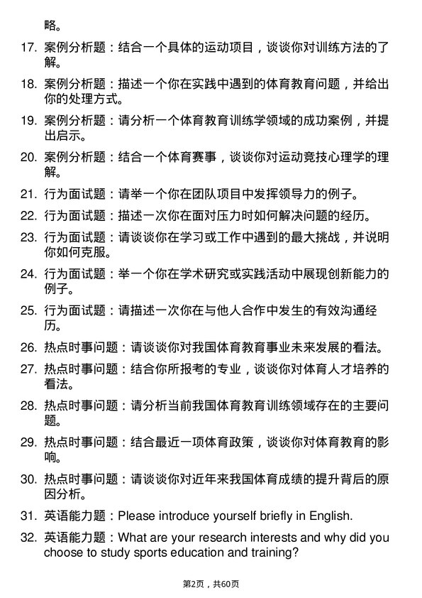 35道沈阳体育学院体育教育训练学专业研究生复试面试题及参考回答含英文能力题