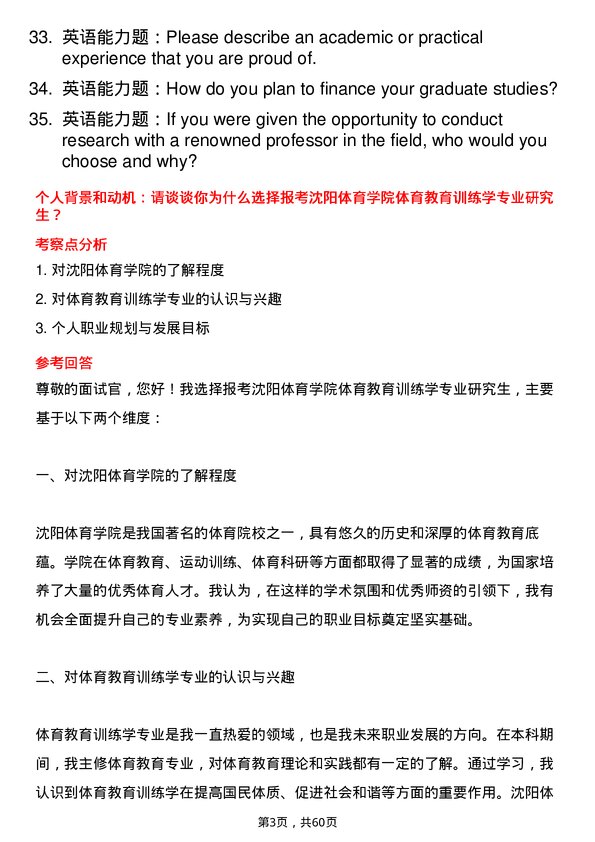 35道沈阳体育学院体育教育训练学专业研究生复试面试题及参考回答含英文能力题