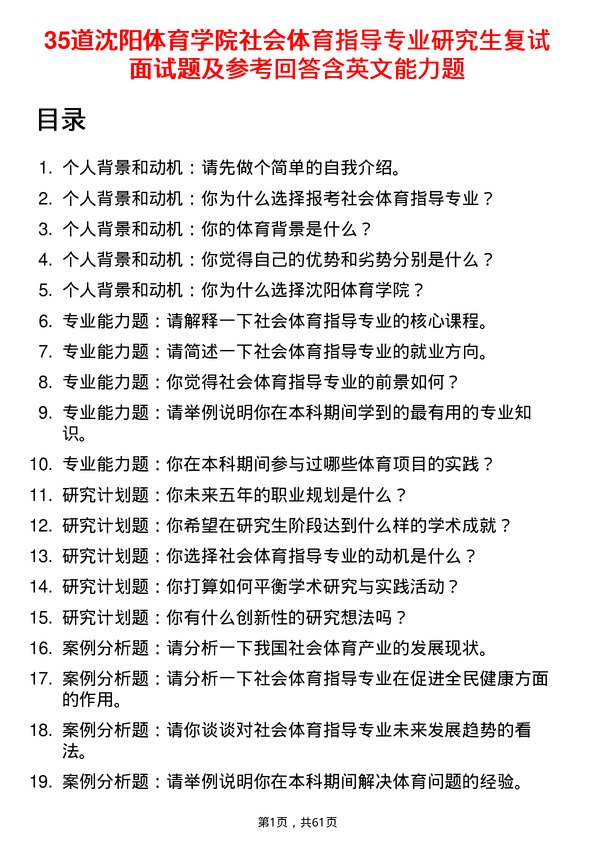 35道沈阳体育学院社会体育指导专业研究生复试面试题及参考回答含英文能力题