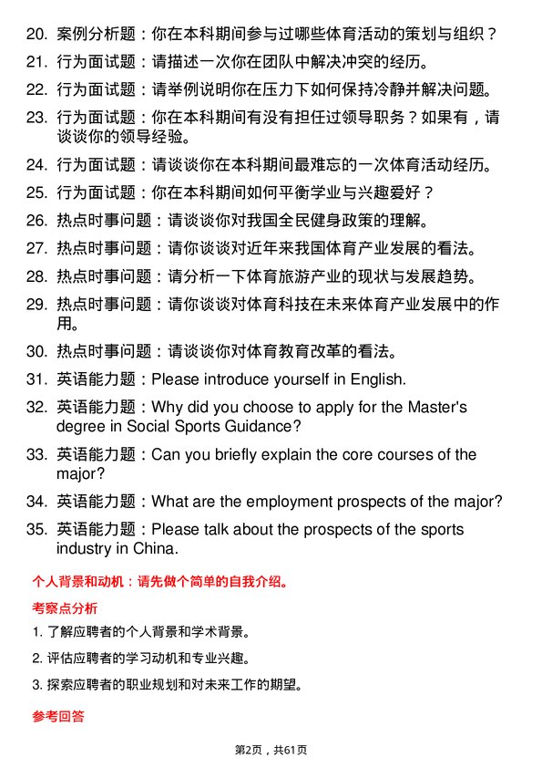 35道沈阳体育学院社会体育指导专业研究生复试面试题及参考回答含英文能力题