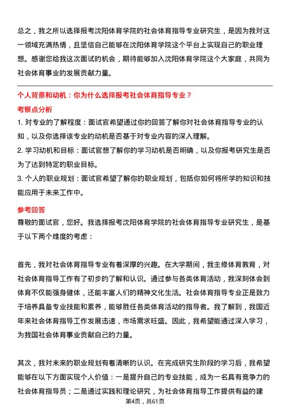 35道沈阳体育学院社会体育指导专业研究生复试面试题及参考回答含英文能力题