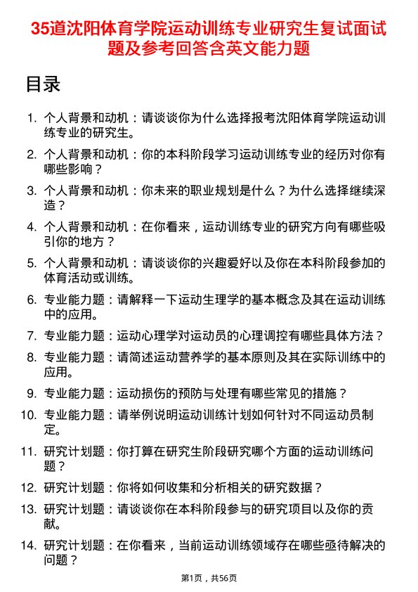 35道沈阳体育学院运动训练专业研究生复试面试题及参考回答含英文能力题