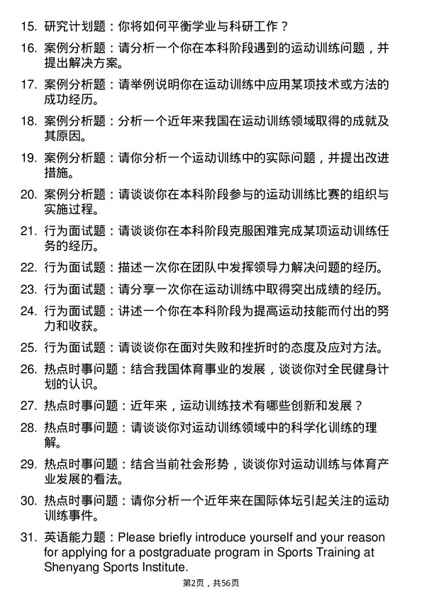 35道沈阳体育学院运动训练专业研究生复试面试题及参考回答含英文能力题