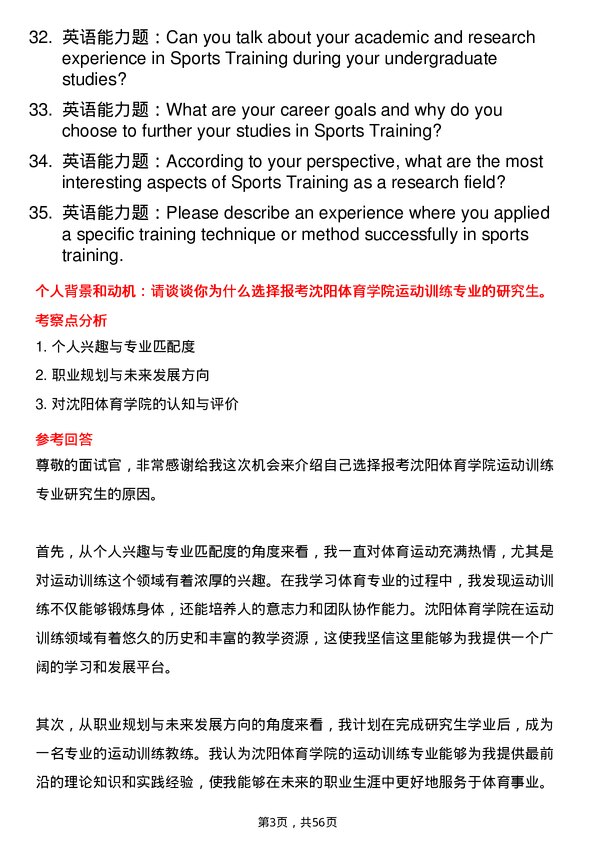 35道沈阳体育学院运动训练专业研究生复试面试题及参考回答含英文能力题