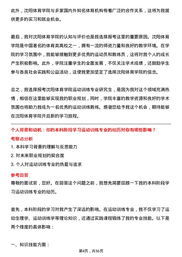 35道沈阳体育学院运动训练专业研究生复试面试题及参考回答含英文能力题