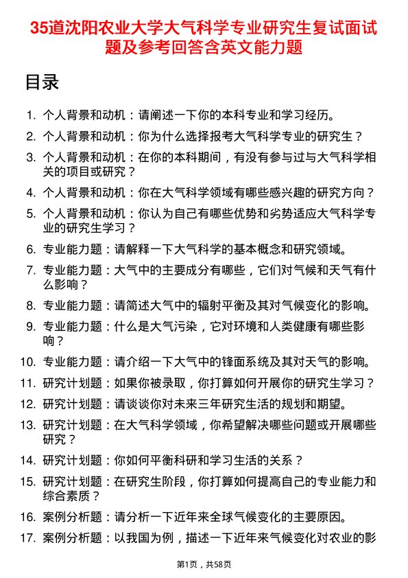 35道沈阳农业大学大气科学专业研究生复试面试题及参考回答含英文能力题