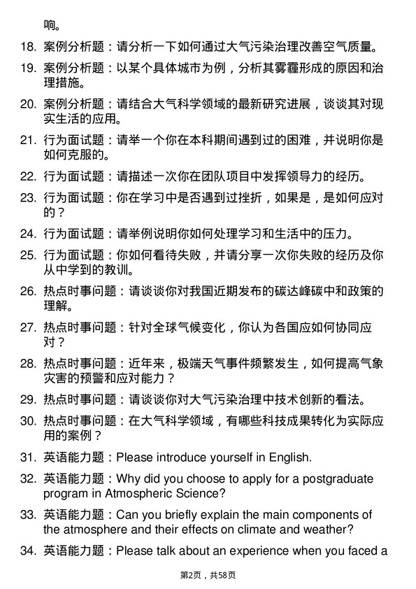 35道沈阳农业大学大气科学专业研究生复试面试题及参考回答含英文能力题