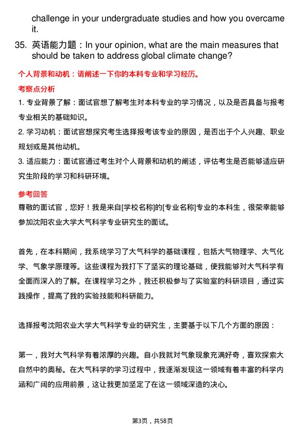 35道沈阳农业大学大气科学专业研究生复试面试题及参考回答含英文能力题