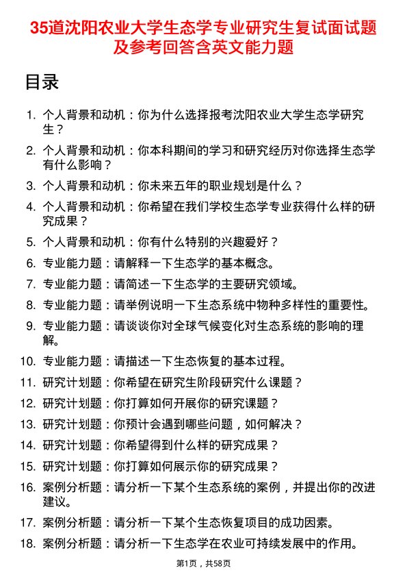 35道沈阳农业大学生态学专业研究生复试面试题及参考回答含英文能力题