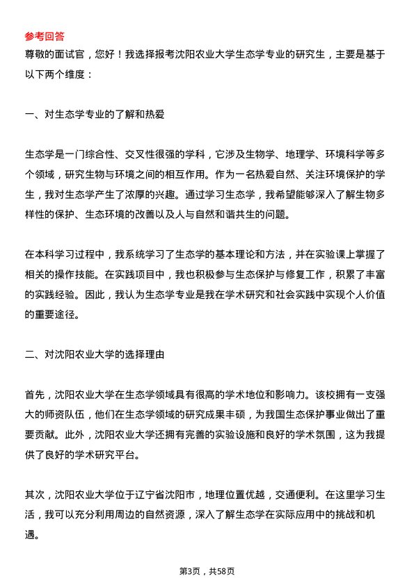 35道沈阳农业大学生态学专业研究生复试面试题及参考回答含英文能力题