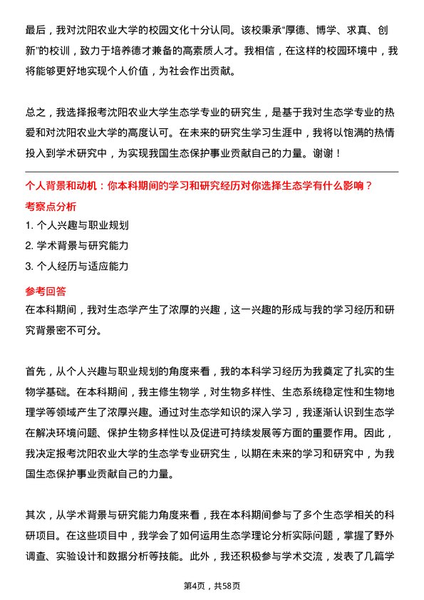 35道沈阳农业大学生态学专业研究生复试面试题及参考回答含英文能力题