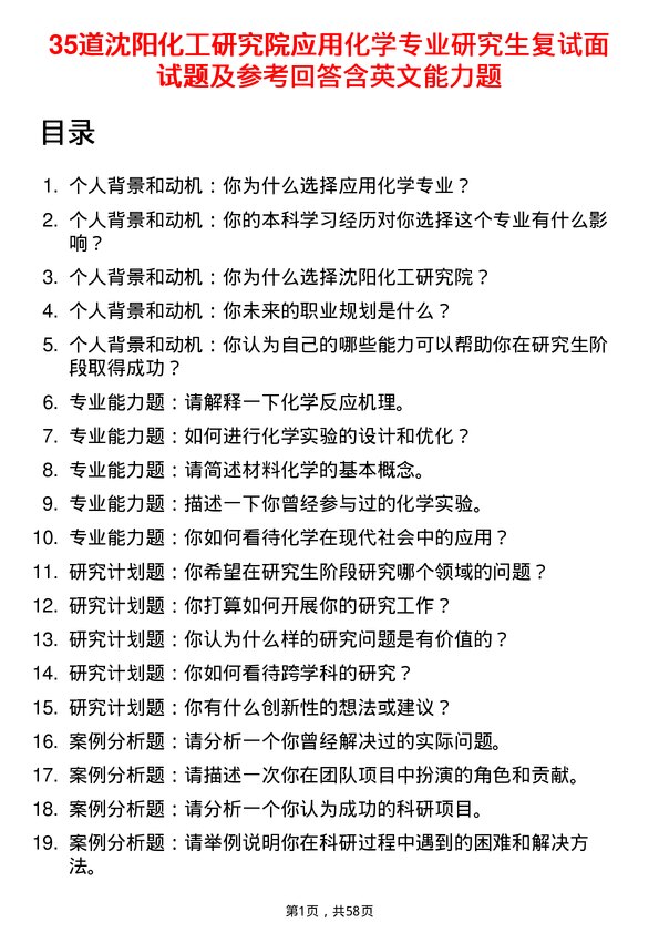 35道沈阳化工研究院应用化学专业研究生复试面试题及参考回答含英文能力题