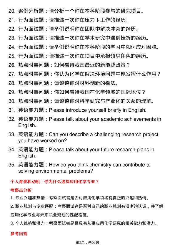 35道沈阳化工研究院应用化学专业研究生复试面试题及参考回答含英文能力题