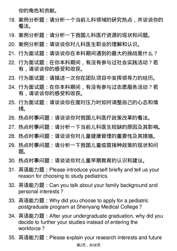 35道沈阳医学院儿科学专业研究生复试面试题及参考回答含英文能力题