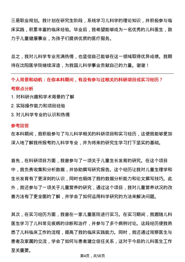 35道沈阳医学院儿科学专业研究生复试面试题及参考回答含英文能力题