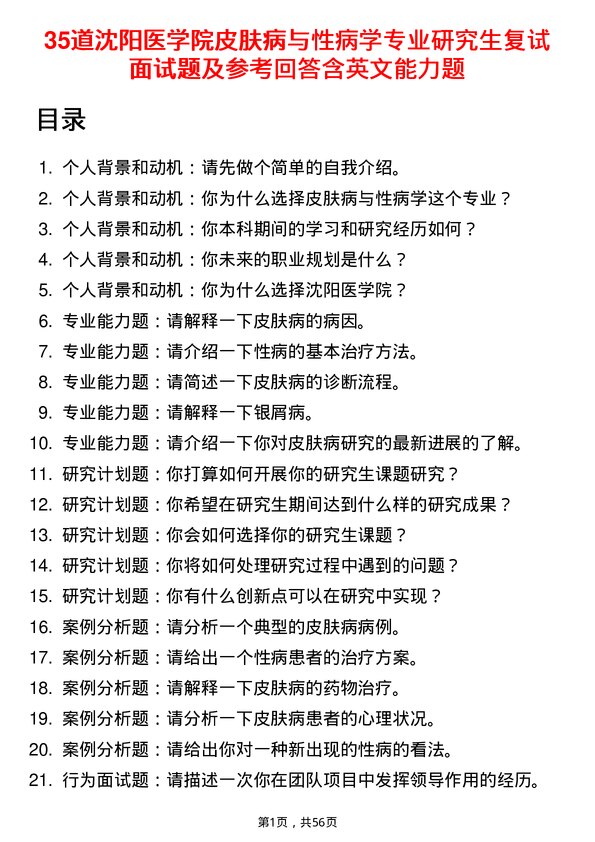 35道沈阳医学院皮肤病与性病学专业研究生复试面试题及参考回答含英文能力题