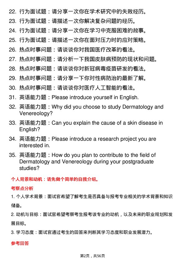 35道沈阳医学院皮肤病与性病学专业研究生复试面试题及参考回答含英文能力题