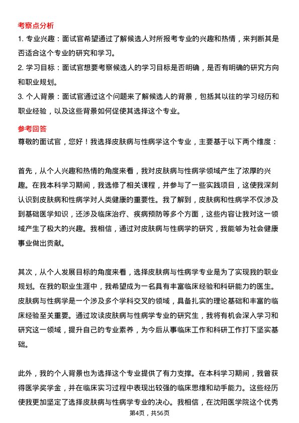 35道沈阳医学院皮肤病与性病学专业研究生复试面试题及参考回答含英文能力题