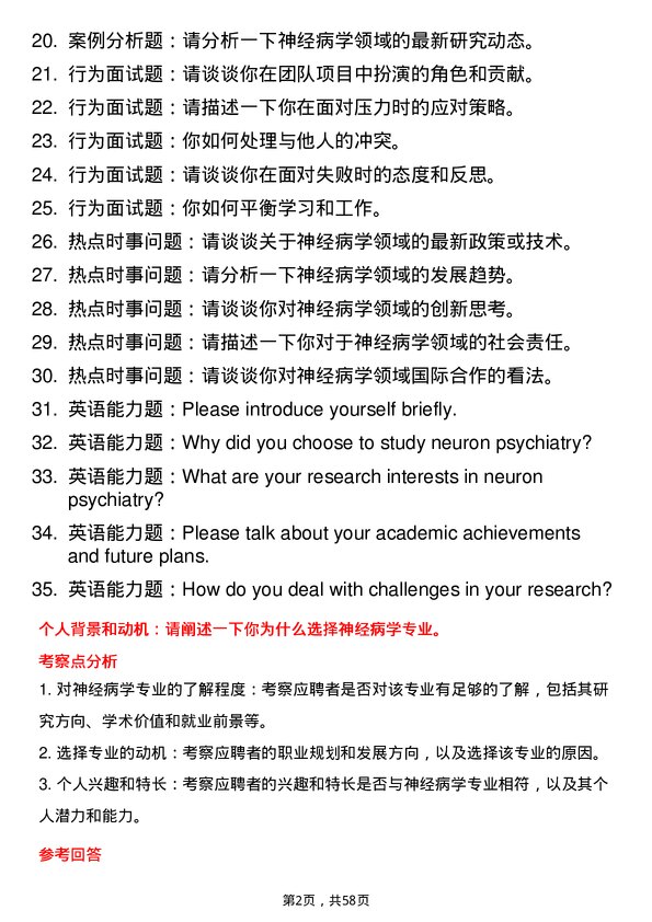 35道沈阳医学院神经病学专业研究生复试面试题及参考回答含英文能力题