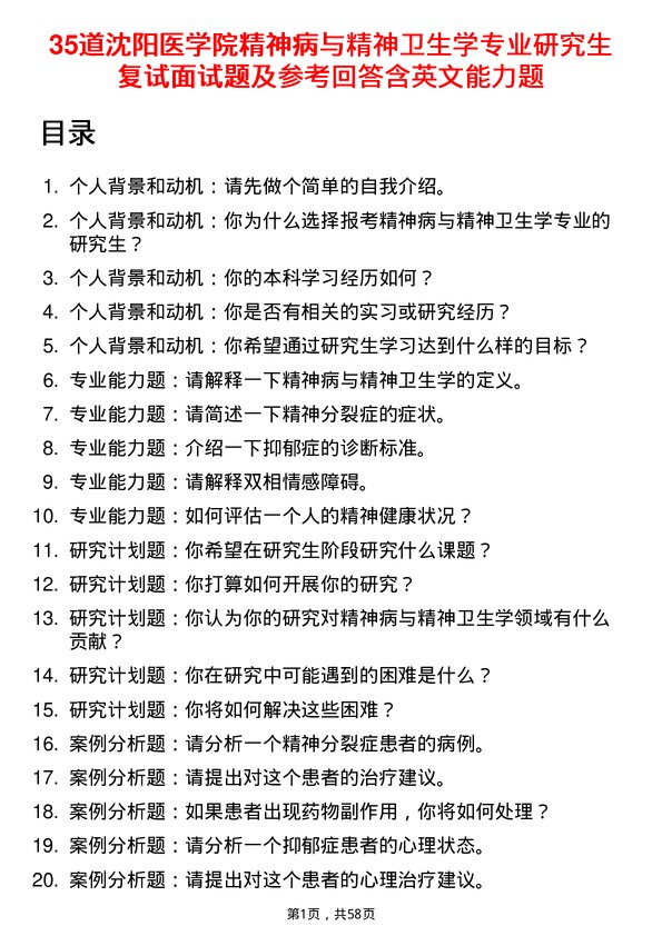 35道沈阳医学院精神病与精神卫生学专业研究生复试面试题及参考回答含英文能力题