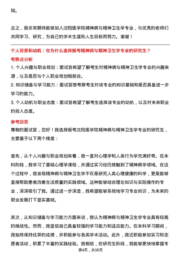 35道沈阳医学院精神病与精神卫生学专业研究生复试面试题及参考回答含英文能力题