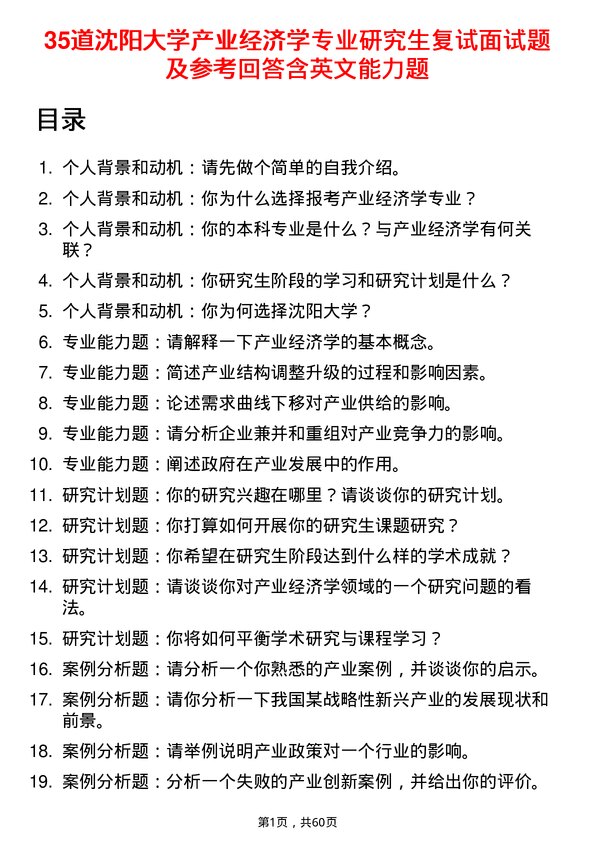 35道沈阳大学产业经济学专业研究生复试面试题及参考回答含英文能力题