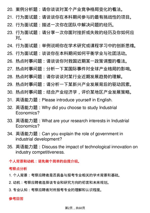 35道沈阳大学产业经济学专业研究生复试面试题及参考回答含英文能力题