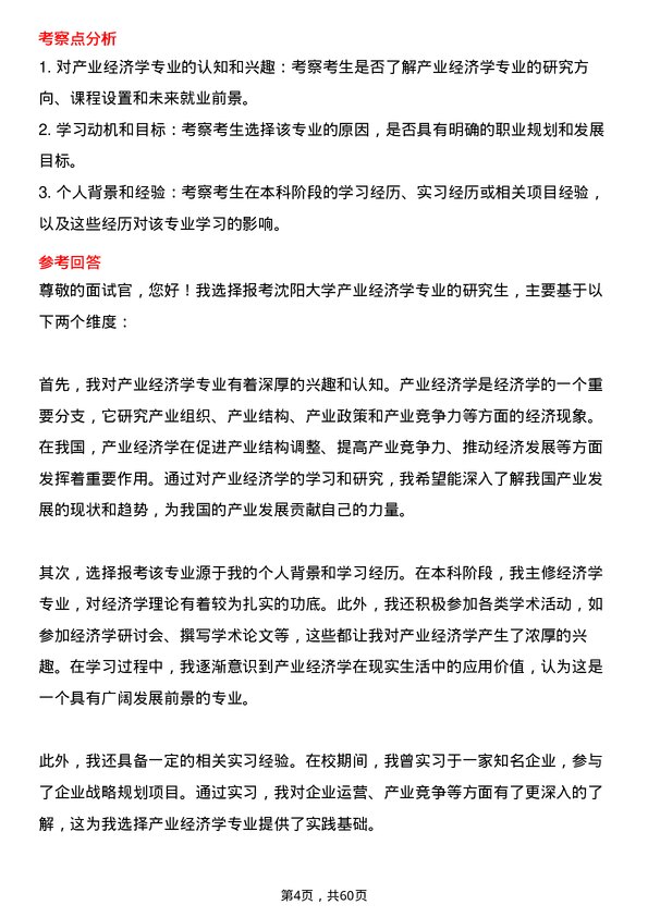 35道沈阳大学产业经济学专业研究生复试面试题及参考回答含英文能力题