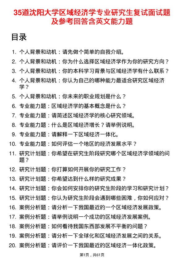 35道沈阳大学区域经济学专业研究生复试面试题及参考回答含英文能力题