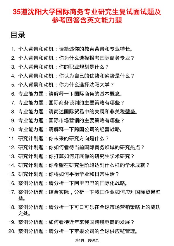 35道沈阳大学国际商务专业研究生复试面试题及参考回答含英文能力题