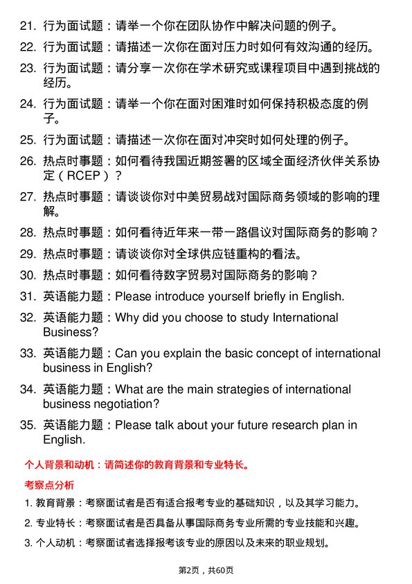 35道沈阳大学国际商务专业研究生复试面试题及参考回答含英文能力题