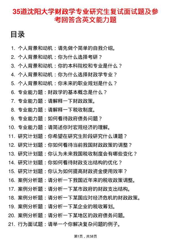 35道沈阳大学财政学专业研究生复试面试题及参考回答含英文能力题