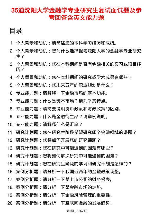 35道沈阳大学金融学专业研究生复试面试题及参考回答含英文能力题